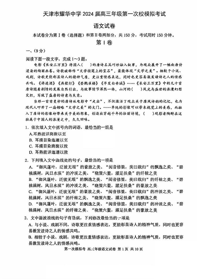 2024届天津市耀华中学高考一模语文试卷【含答案】第1页