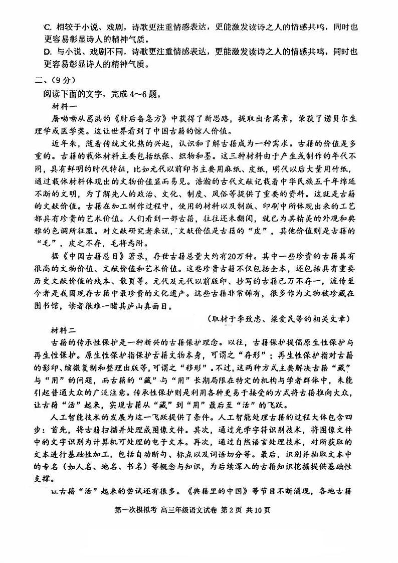2024届天津市耀华中学高考一模语文试卷【含答案】第2页