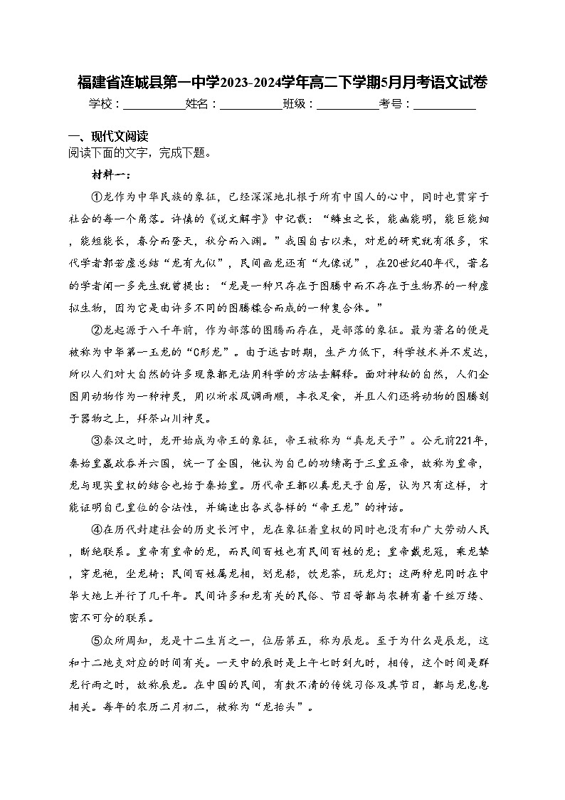 福建省连城县第一中学2023-2024学年高二下学期5月月考语文试卷(含答案)01