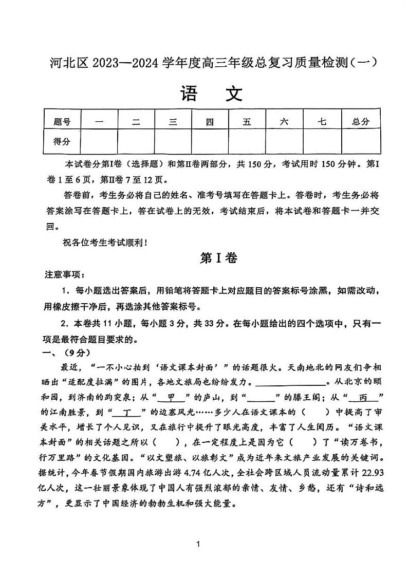 天津市河北区2024届高考一模语文试卷【含答案】01