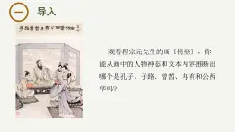 1.1《子路、曾皙、冉有、公西华侍坐》课件-2023-2024学年高一下学期语文大单元教学同步备课课件（统编版必修下册）