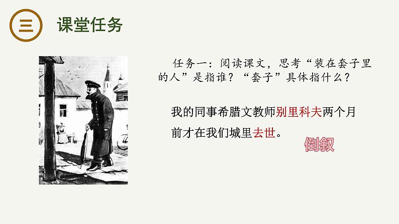 13.2《装在套子里的人》课件-2023-2024学年高一下学期语文大单元教学同步备课课件(统编版必修下册)第5页