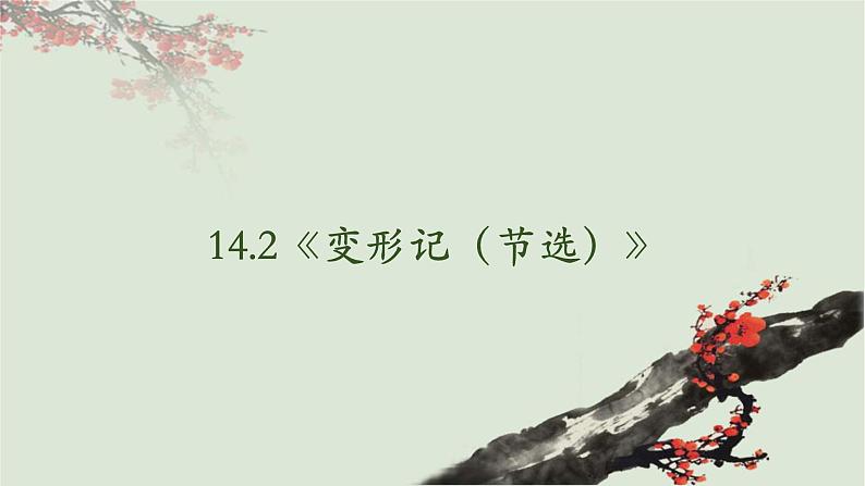 14.2《变形记》-2023-2024学年高一下学期语文大单元教学同步备课课件(统编版必修下册)02