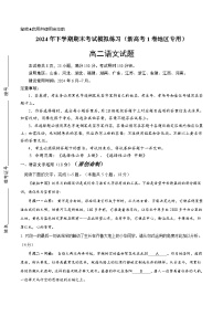 新高考1卷地区专用2023-2024学年高二下学期期末语文考试模拟练习