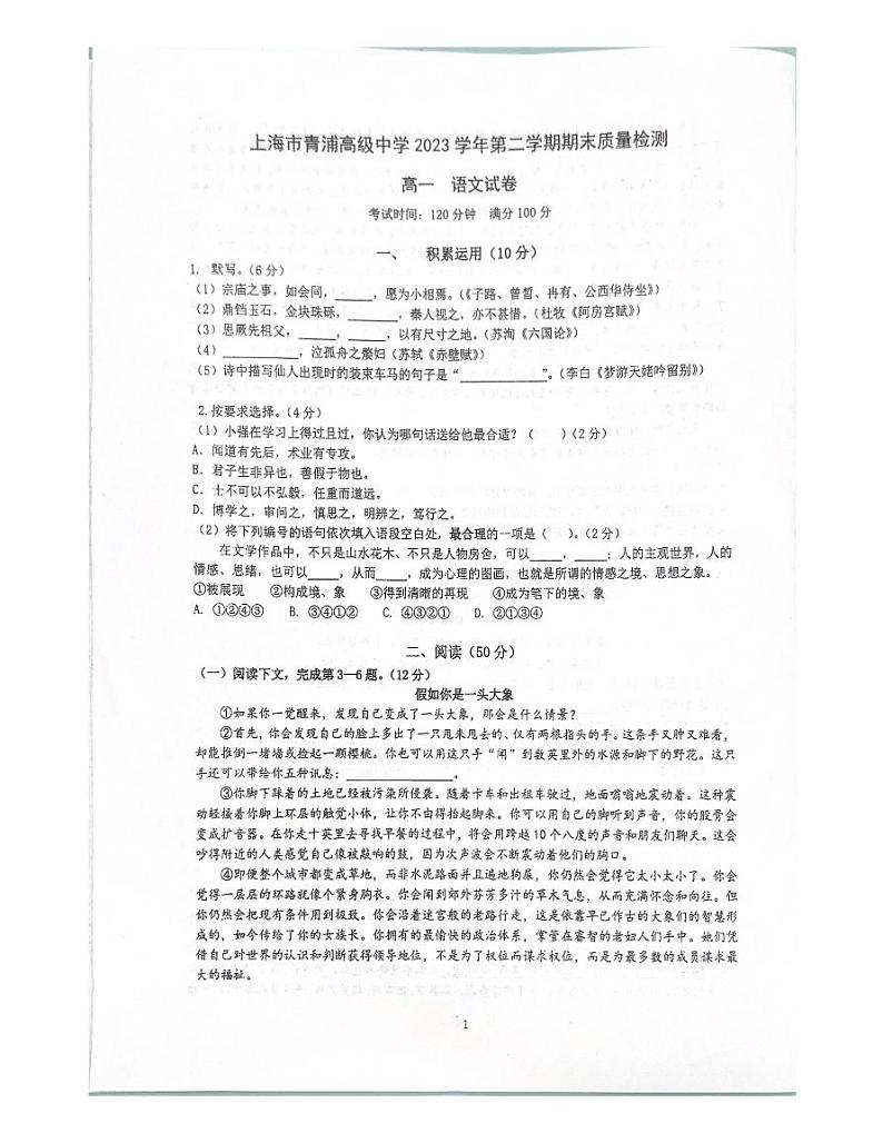 上海市青浦高级中学2023-2024学年高一下学期期末质量检测语文试卷(图片版无答案)第1页