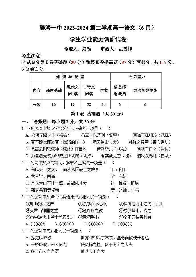 2024天津静海区一中高一下学期6月月考试题语文含解析第1页