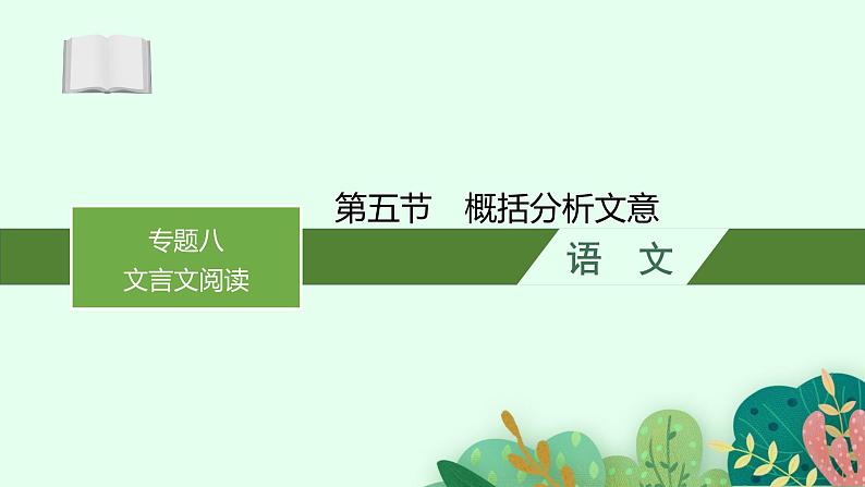 2025届高三一轮复习语文课件(人教版新高考新教材)第2部分 古代诗文阅读 专题8 文言文阅读第5节 概括分析文意(1)01