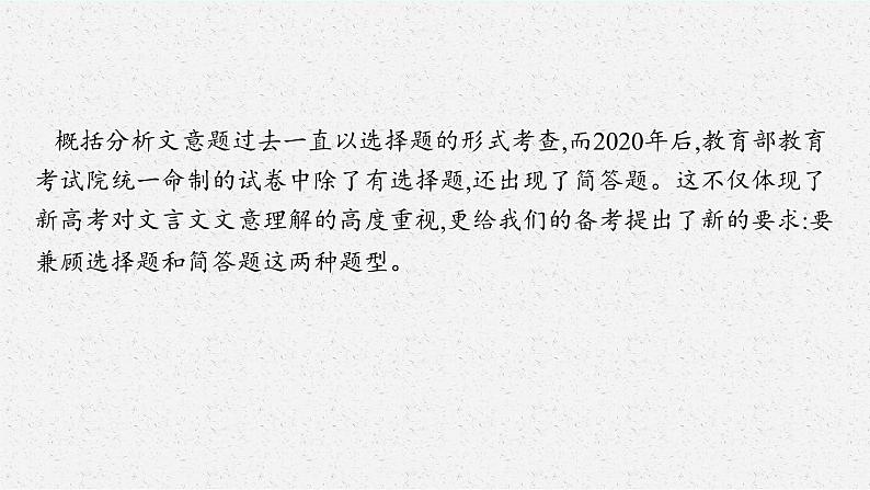 2025届高三一轮复习语文课件(人教版新高考新教材)第2部分 古代诗文阅读 专题8 文言文阅读第5节 概括分析文意(1)03