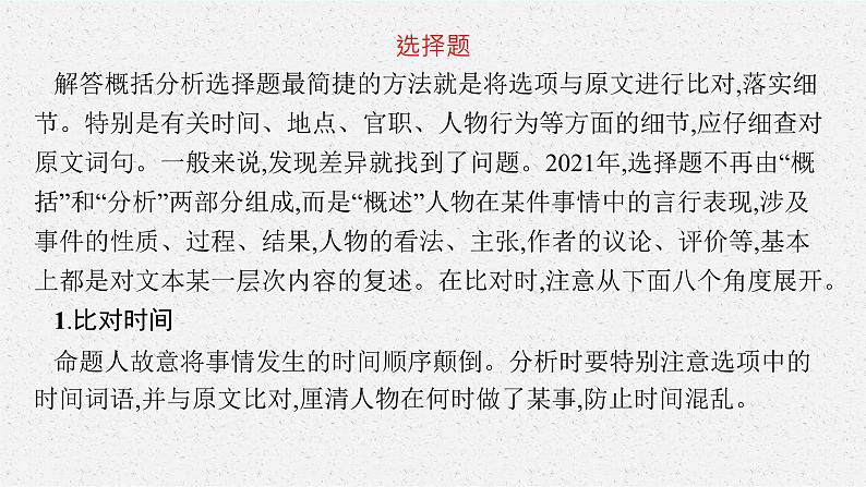 2025届高三一轮复习语文课件(人教版新高考新教材)第2部分 古代诗文阅读 专题8 文言文阅读第5节 概括分析文意(1)05