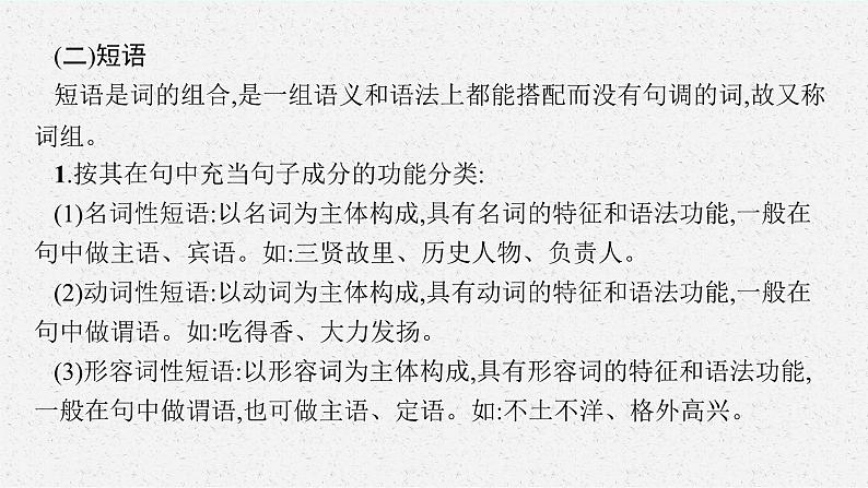 2025届高三一轮复习语文课件(人教版新高考新教材)第3部分 语言策略与技能 专题11语言基础知识第1节 词语(包括熟语)第7页