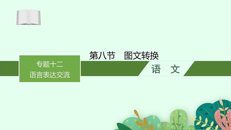 2025届高三一轮复习语文课件(人教版新高考新教材)第3部分 语言策略与技能 专题12 语言表达交流第8节 图文转换01