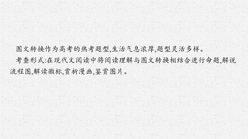 2025届高三一轮复习语文课件(人教版新高考新教材)第3部分 语言策略与技能 专题12 语言表达交流第8节 图文转换03