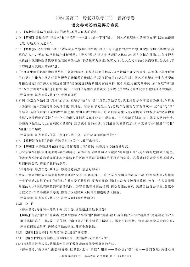 2024届百校联盟高三一轮复习联考(三)新高考卷语文答案第1页