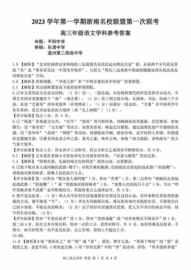 浙江省浙南名校联盟2023-2024学年高三上学期第一次联考语文试题01