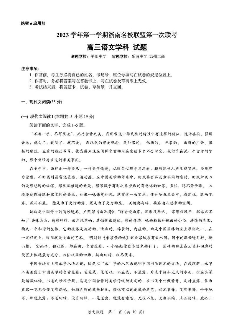 浙江省浙南名校联盟2023-2024学年高三上学期第一次联考语文试题01