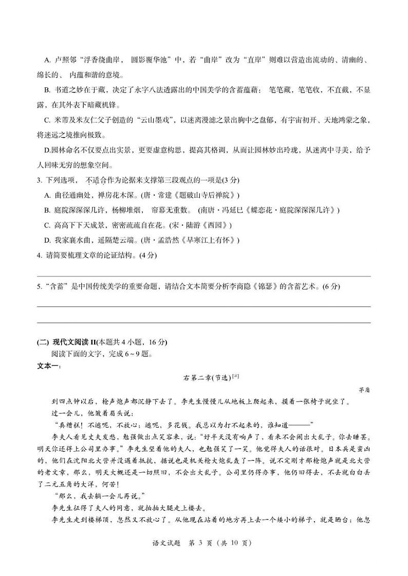 浙江省浙南名校联盟2023-2024学年高三上学期第一次联考语文试题03