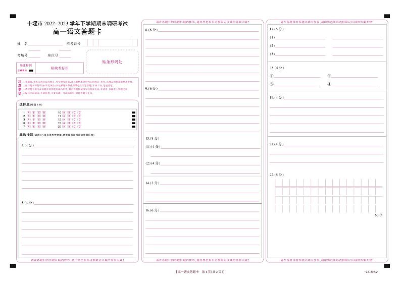 【高一】湖北省十堰市2022-2023学年高一下学期期末调研考试++语文答题卡第1页