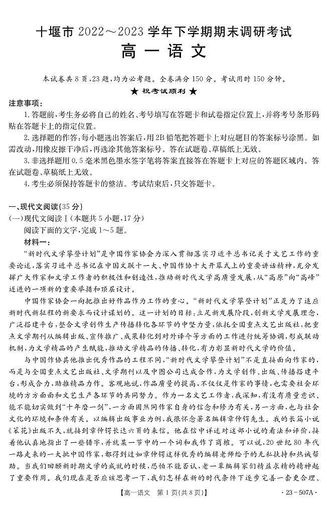 【高一】湖北省十堰市2022-2023学年高一下学期期末调研考试++语文第1页
