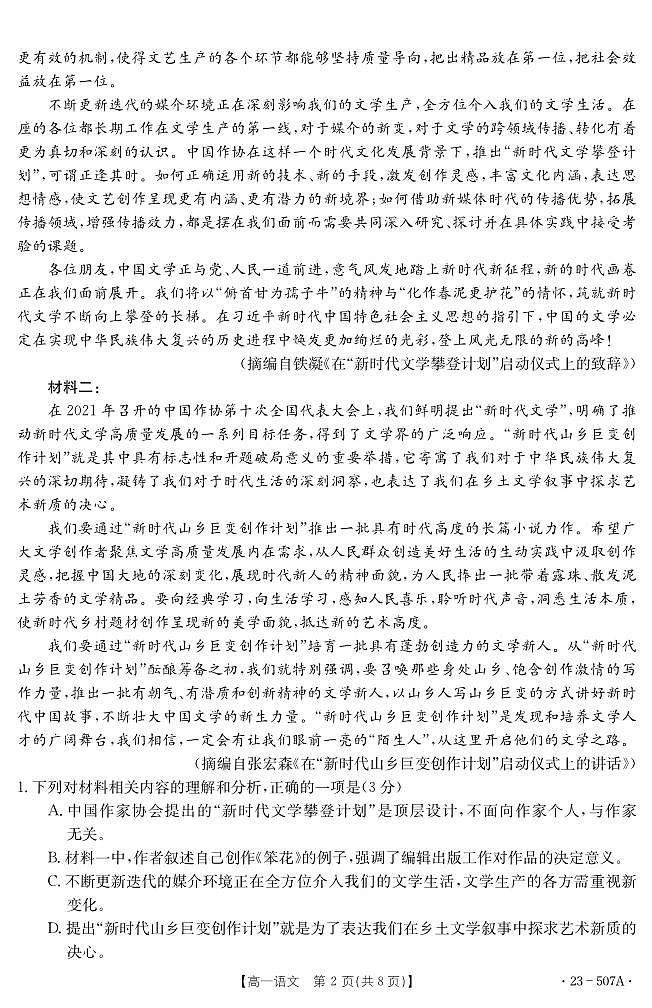【高一】湖北省十堰市2022-2023学年高一下学期期末调研考试++语文第2页