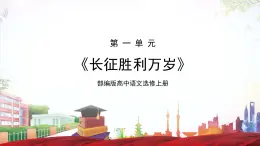 第2.1课 《长征胜利万岁》（同步课件）-2023-2024学年高二语文同步精品课堂(统编版选择性必修上册)