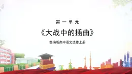 第2.2课 《大战中的插曲》（同步课件）-2023-2024学年高二语文同步精品课堂(统编版选择性必修上册)