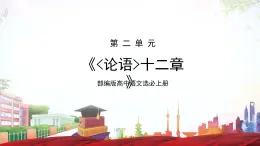 第5.1课 《论语》十二章（同步课件）-2023-2024学年高二语文同步精品课堂(统编版选择性必修上册)