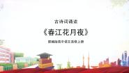 人教统编版选择性必修 上册春江花月夜试讲课课件ppt
