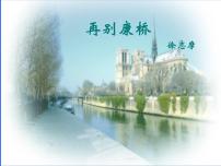 《再别康桥》高中语文部编版选择性必修下册课件