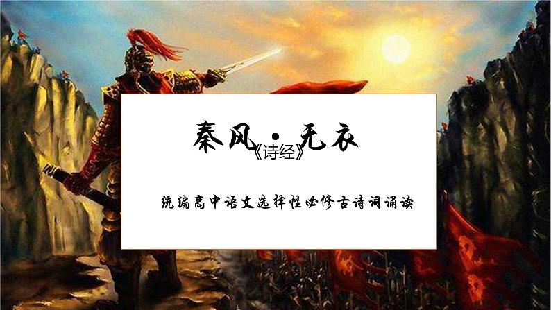 统编版高中语文选择性必修上册古诗词诵读《无衣》课件03
