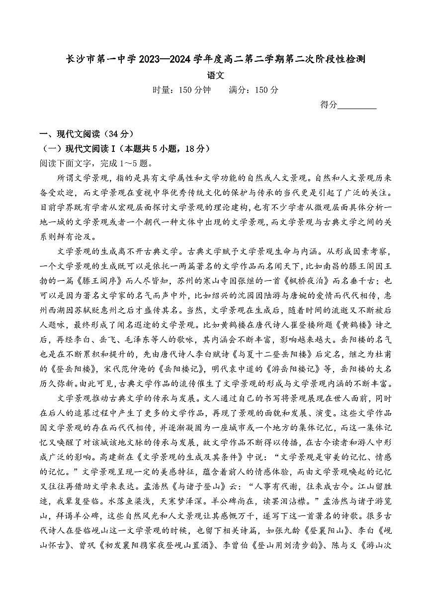 語文-湖南省長沙市第一中學(xué)2023-2024學(xué)年高二下學(xué)期第二次階段性考試暨6月月考試題和答案第1頁