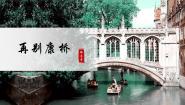 高中语文人教统编版选择性必修 下册6.2 *再别康桥教学课件ppt
