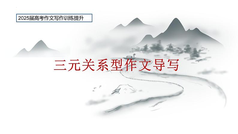 2025届高考作文复习:三元关系型作文导写(九省适用)课件01