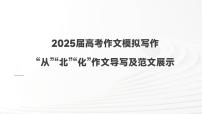 2025屆高考作文模擬寫作：“從”“北”“化”作文導(dǎo)寫及范文展示 課件PPT