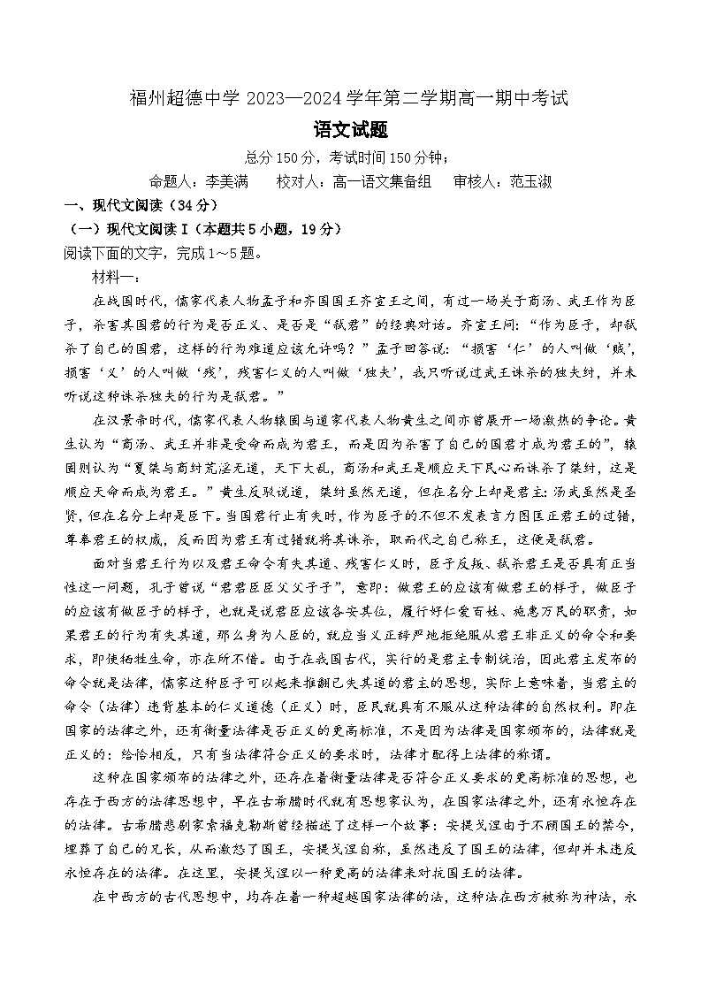 福建省福州市超德中学2023—2024学年高一下学期期中考试语文试题01