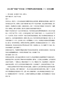 2024届广东省广州市高三下学期毕业班冲刺训练（二）语文试题（含详细答案解析）