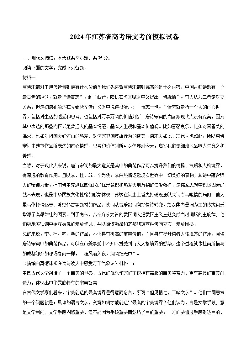 2024年江苏省高考语文考前模拟试卷(含详细答案解析)第1页
