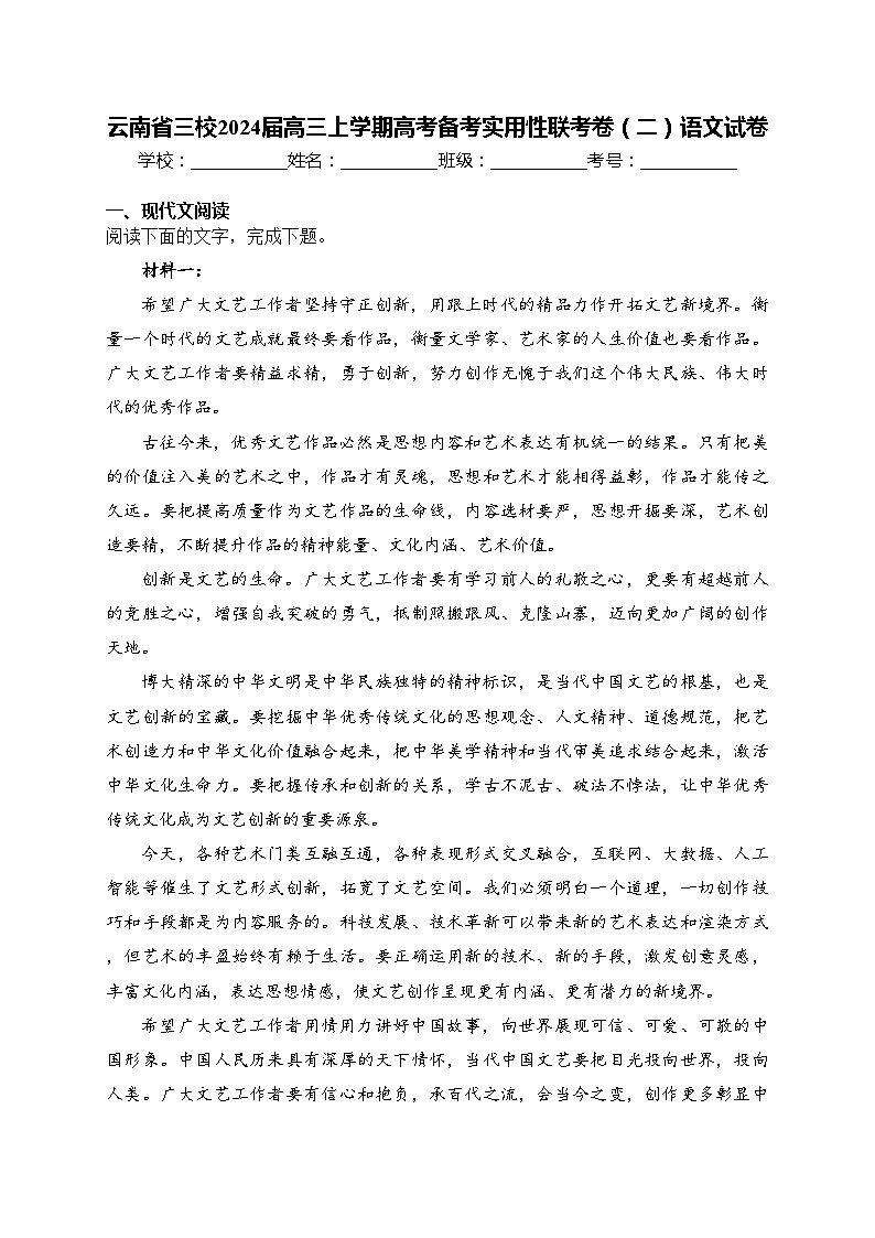 云南省三校2024届高三上学期高考备考实用性联考卷(二)语文试卷(含答案)第1页