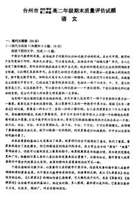 浙江省台州市2023-2024学年高二下学期6月期末考试语文试题