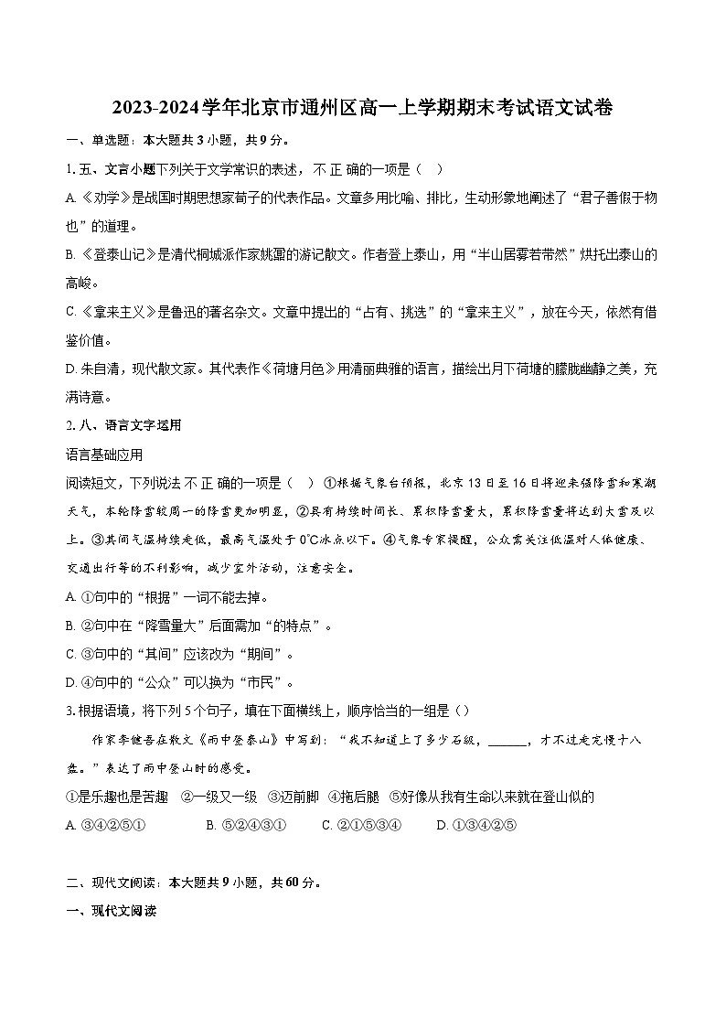 2023-2024学年北京市通州区高一上学期期末考试语文试卷(含详细答案解析)01