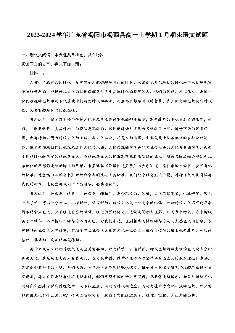 2023-2024學(xué)年廣東省揭陽(yáng)市揭西縣高一上學(xué)期1月期末語(yǔ)文試題(含詳細(xì)答案解析)第1頁(yè)
