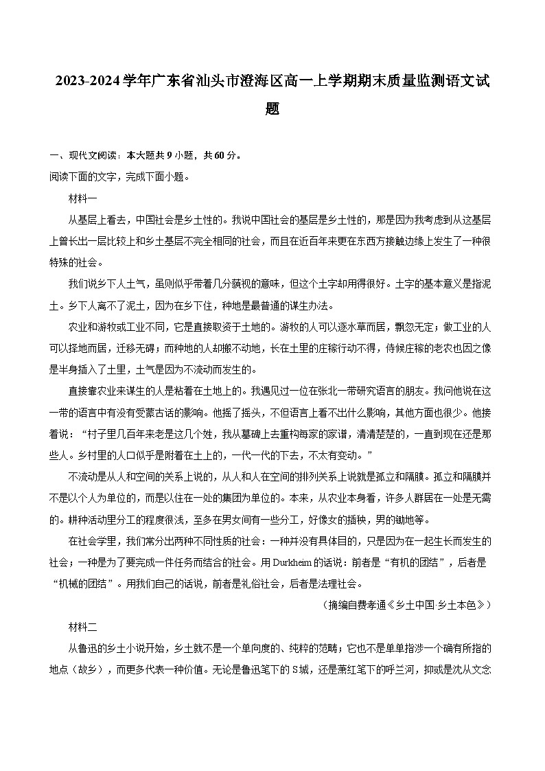 2023-2024学年广东省汕头市澄海区高一上学期期末质量监测语文试题(含详细答案解析)第1页