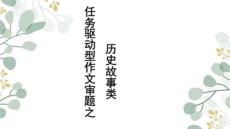 2025届高考语文复习:历史故事类的驱动型作文审题 课件第1页