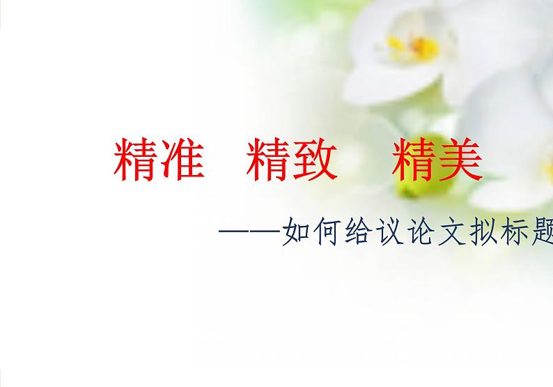 2025届高考语文一轮复习:如何给议论文拟标题 课件第1页