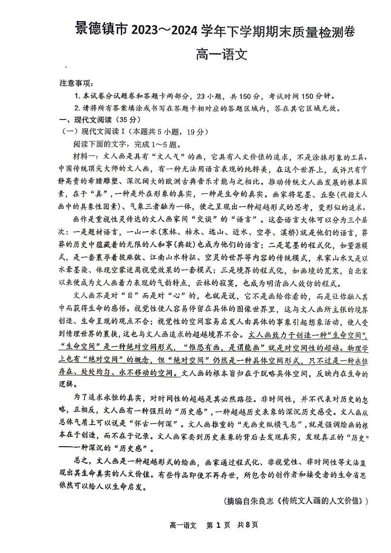 江西省景德镇市2023-2024学年高一下学期6月期末考试语文试题第1页