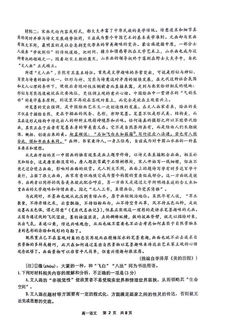 江西省景德镇市2023-2024学年高一下学期6月期末考试语文试题第2页