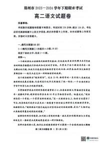 河南省郑州市2023-2024学年高二下学期6月期末语文试题