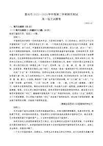 浙江省嘉兴市2023-2024学年高一下学期期末考试语文试题