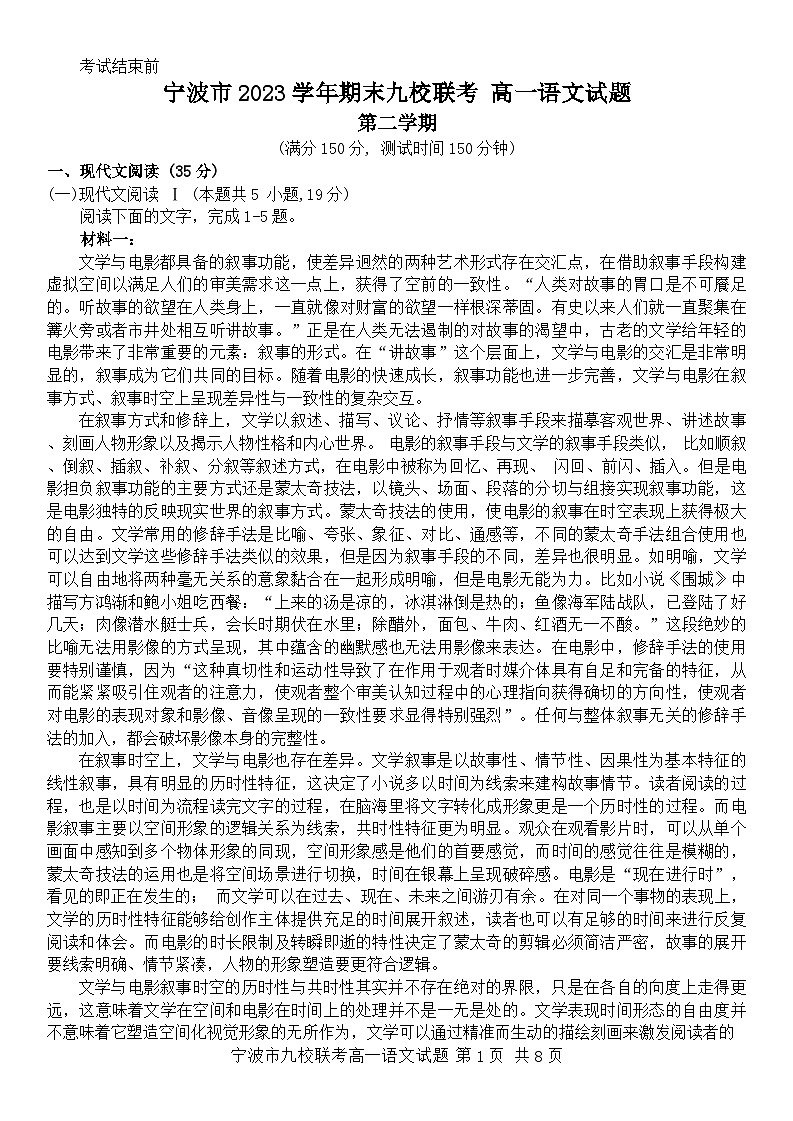 浙江省宁波市九校2023-2024学年高一下学期6月期末联考语文试题第1页
