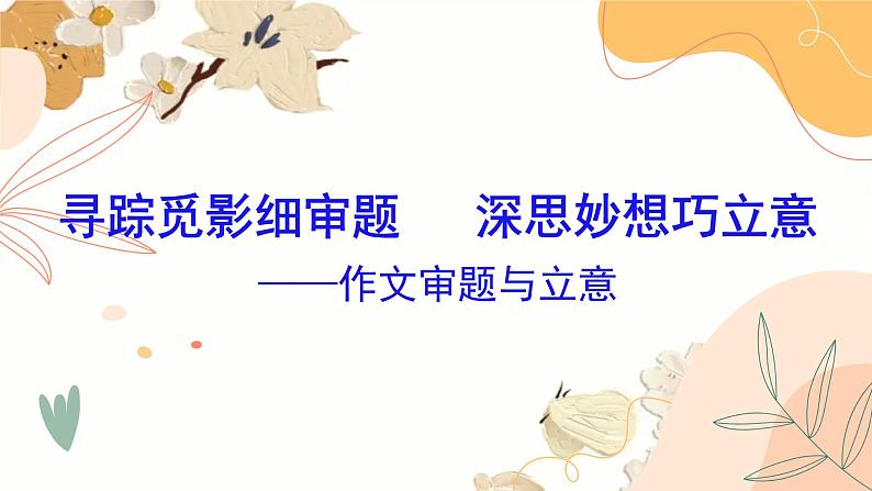 2025届高考语文复习:作文审题立意 课件第3页