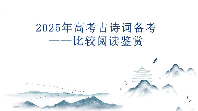 2025年高考语文复习:古诗词比较阅读鉴赏 课件第1页